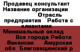 Продавец-консультант › Название организации ­ ProffLine › Отрасль предприятия ­ Работа с клиентами › Минимальный оклад ­ 23 000 - Все города Работа » Вакансии   . Амурская обл.,Благовещенский р-н